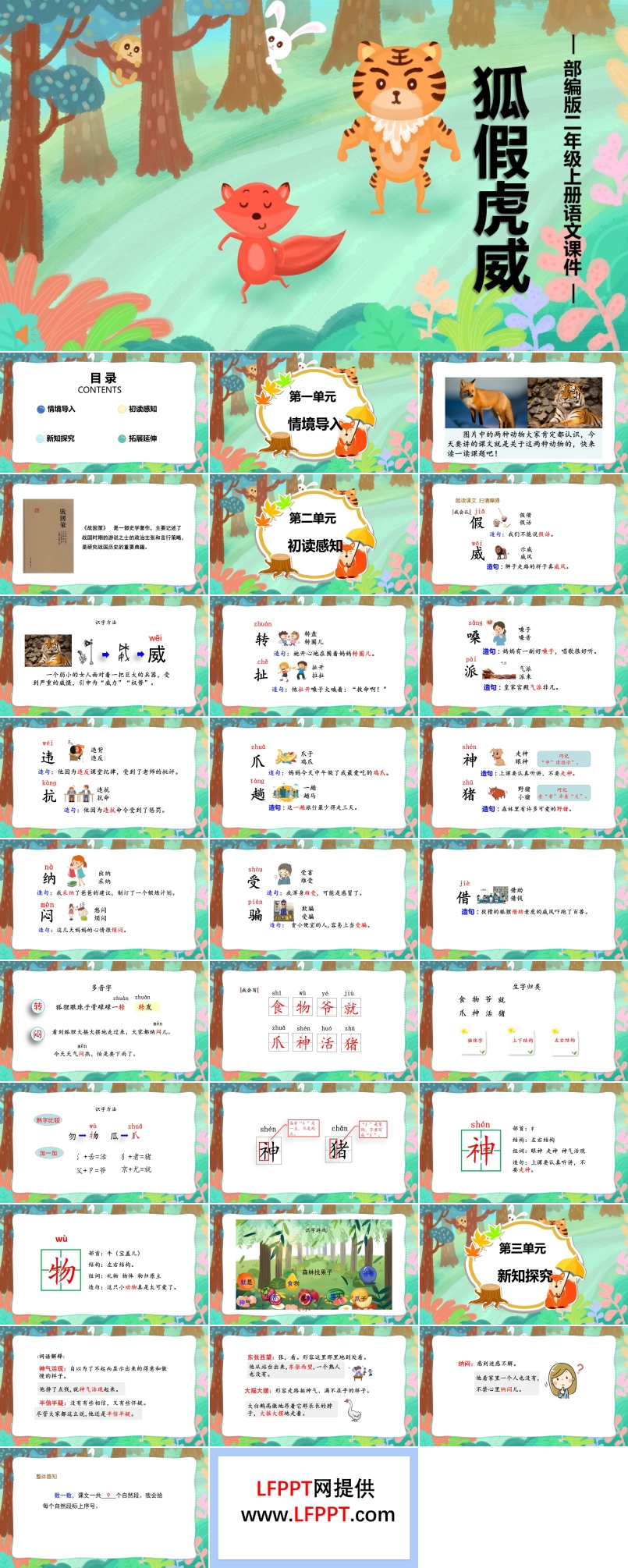 狐假虎威PPT人教版课件