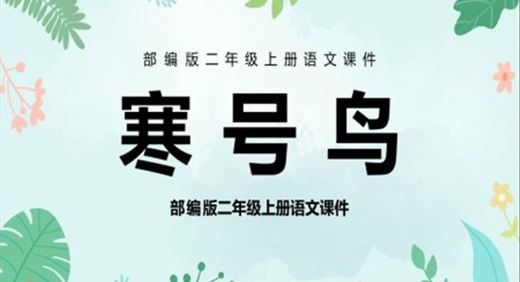 二年级语文上册寒号鸟PPT课件