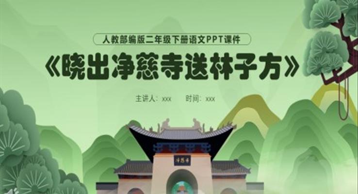 晓出净慈寺送林子方ppt课件免费