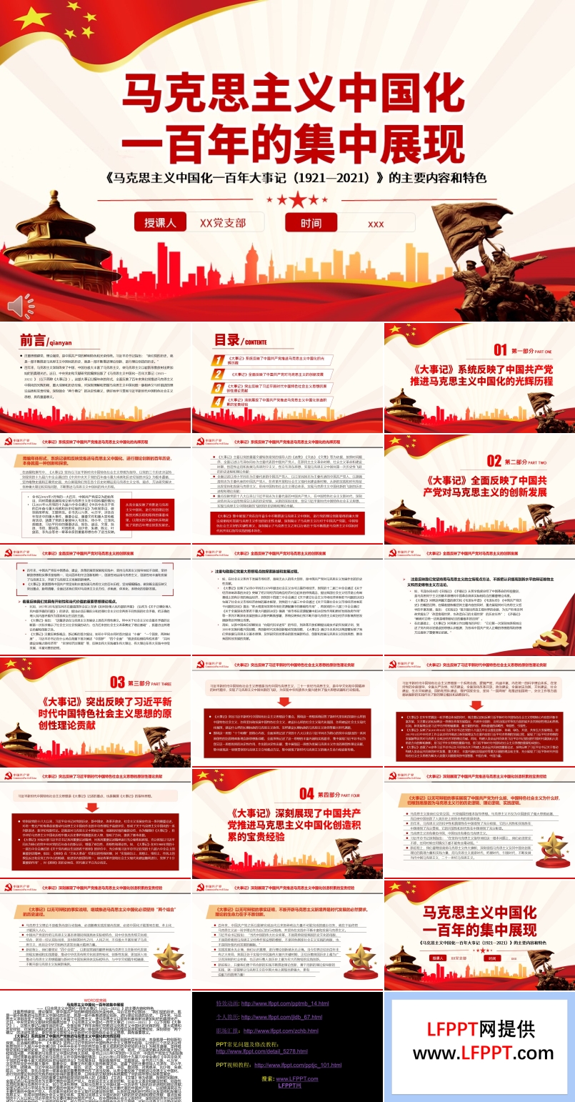 马克思主义中国化一百年的集中展现PPT