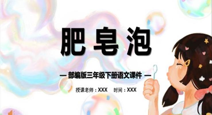 部编版肥皂泡ppt课件