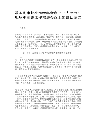 常务副市长在全市“三大改造”现场观摩暨工作推进会议上的讲话范文