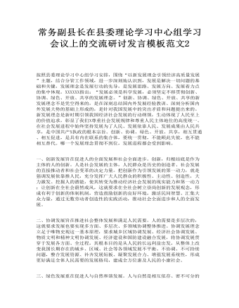 常务副县长在县委理论学习中心组学习会议上的交流研讨发言模板范文