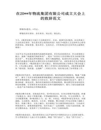 物流集团有限公司成立大会上的致辞范文