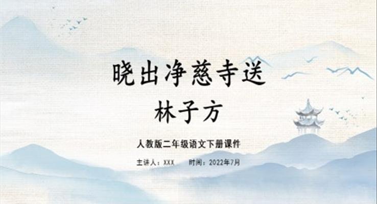 晓出净慈寺送林子方ppt公开课课件