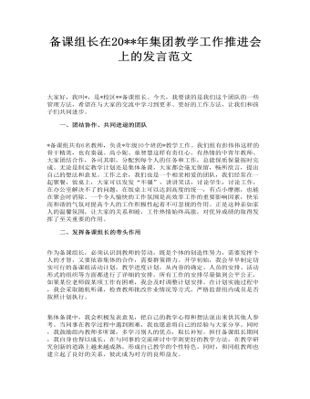 备课组长在集团教学工作推进会上的发言范文