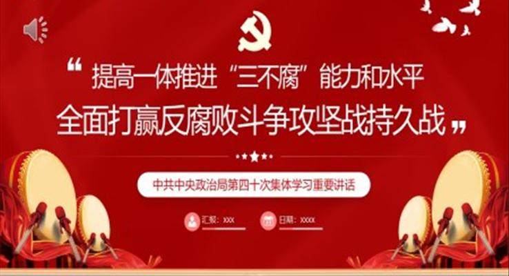 全面打赢反腐败斗争攻坚战持久战PPT