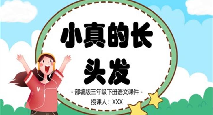 小真的长头发PPT优秀课件