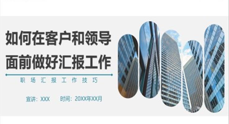 如何在客户和领导面前做好汇报工作PPT课件