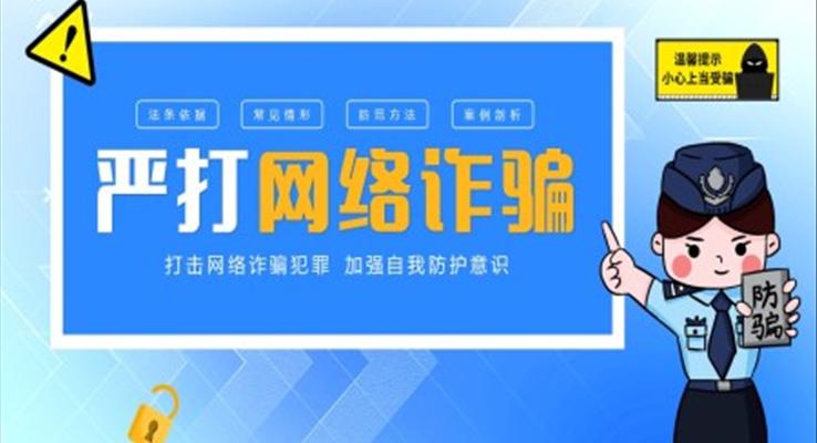 严打网络诈骗宣传推广PPT