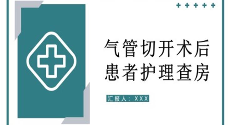 气管切开术后患者护理查房PPT