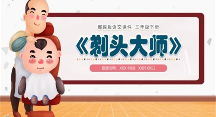 剃头大师ppt课件全文