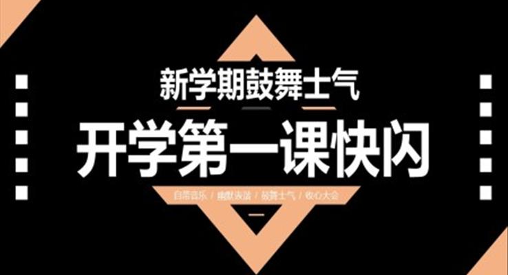 开学第一课快闪PPT动态模板之开学ppt模板