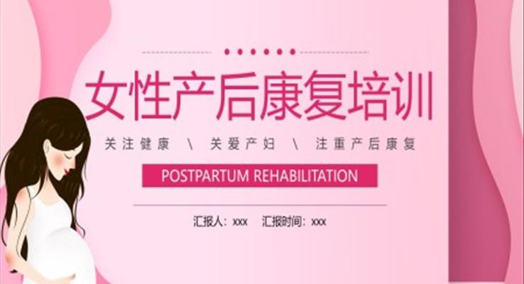 女性产后康复培训讲座PPT课件