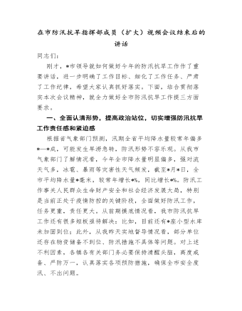 在市防汛抗旱指挥部成员（扩大）视频会议结束后的讲话.docx