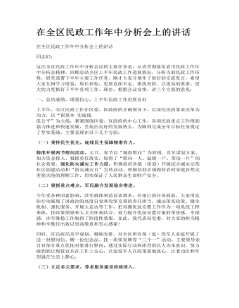 在全区民政工作年中分析会上的讲话