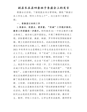 副县长在县四套班子务虚会上的发言