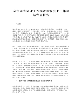 全市返乡创业工作推进现场会上工作总结发言报告