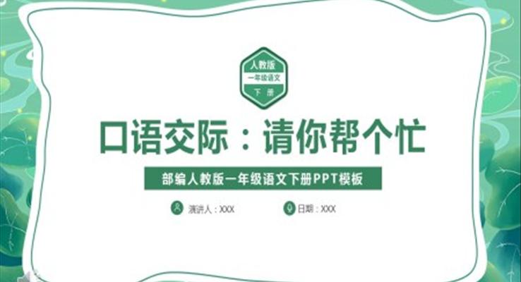 请您帮个忙PPT语文课件