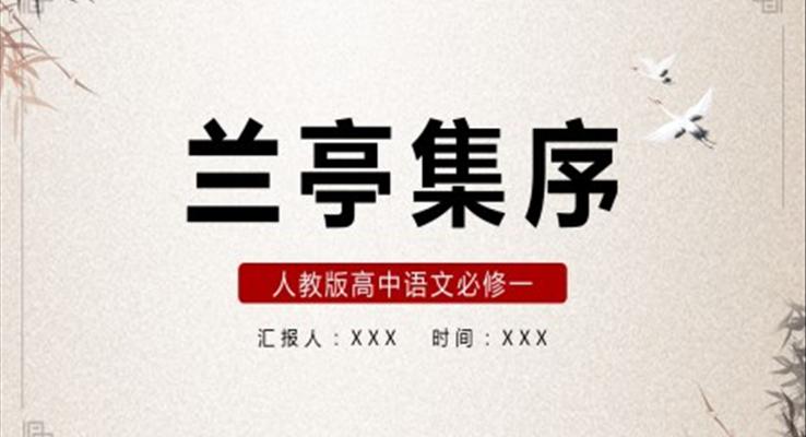 兰亭集序PPT课件人教部编版语文课件