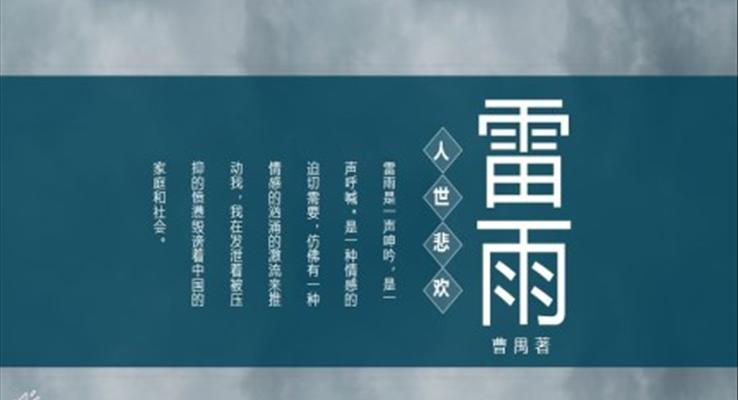 雷雨PPT课件部编人教版