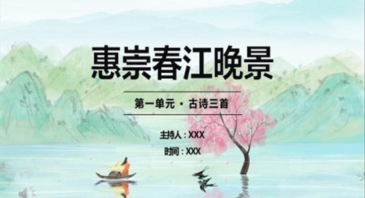 惠崇春江晚景PPT课件