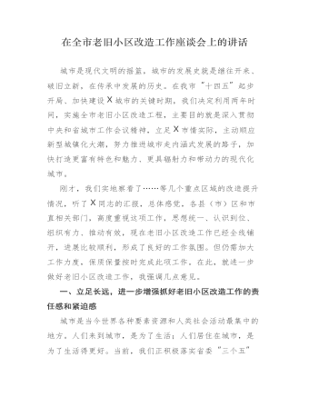 在全市老旧小区改造工作座谈会上的讲话 