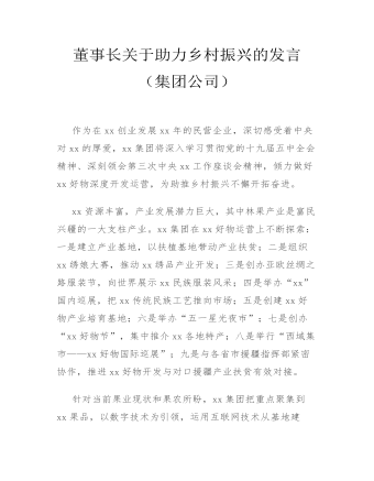 董事长关于助力乡村振兴的发言（集团公司） 