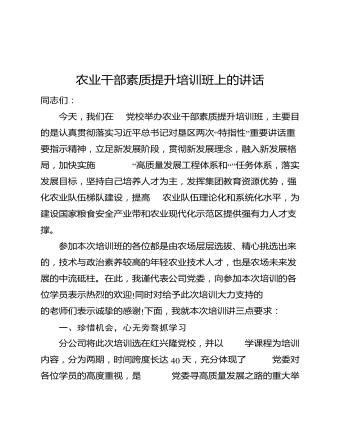 农业干部素质提升培训班上的讲话