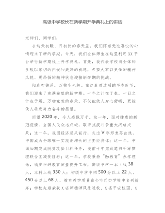 疫情后高级中学校长在新学期开学典礼上的讲话