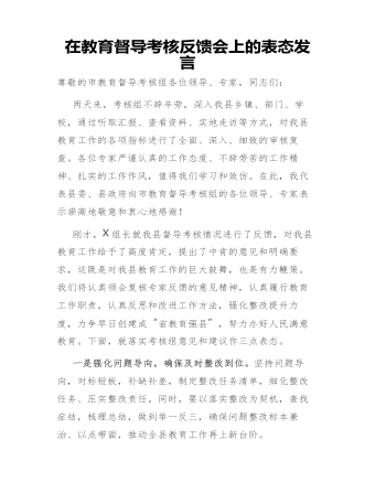 在教育督导考核反馈会上的表态发言