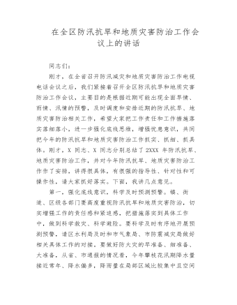 在全区防汛抗旱和地质灾害防治工作会议上的讲话