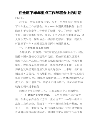 在全区下半年重点工作部署会上的讲话