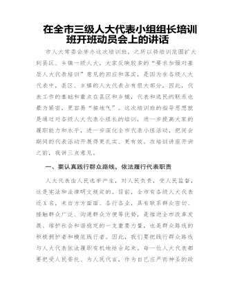 在全市三级人大代表小组组长培训班开班动员会上的讲话