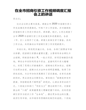 在全市招商引资工作视频调度汇报会上的讲话