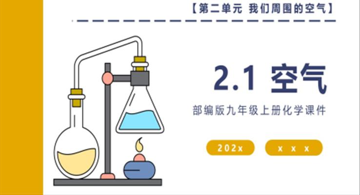 部编版九年级上册化学课件空气PPT课件