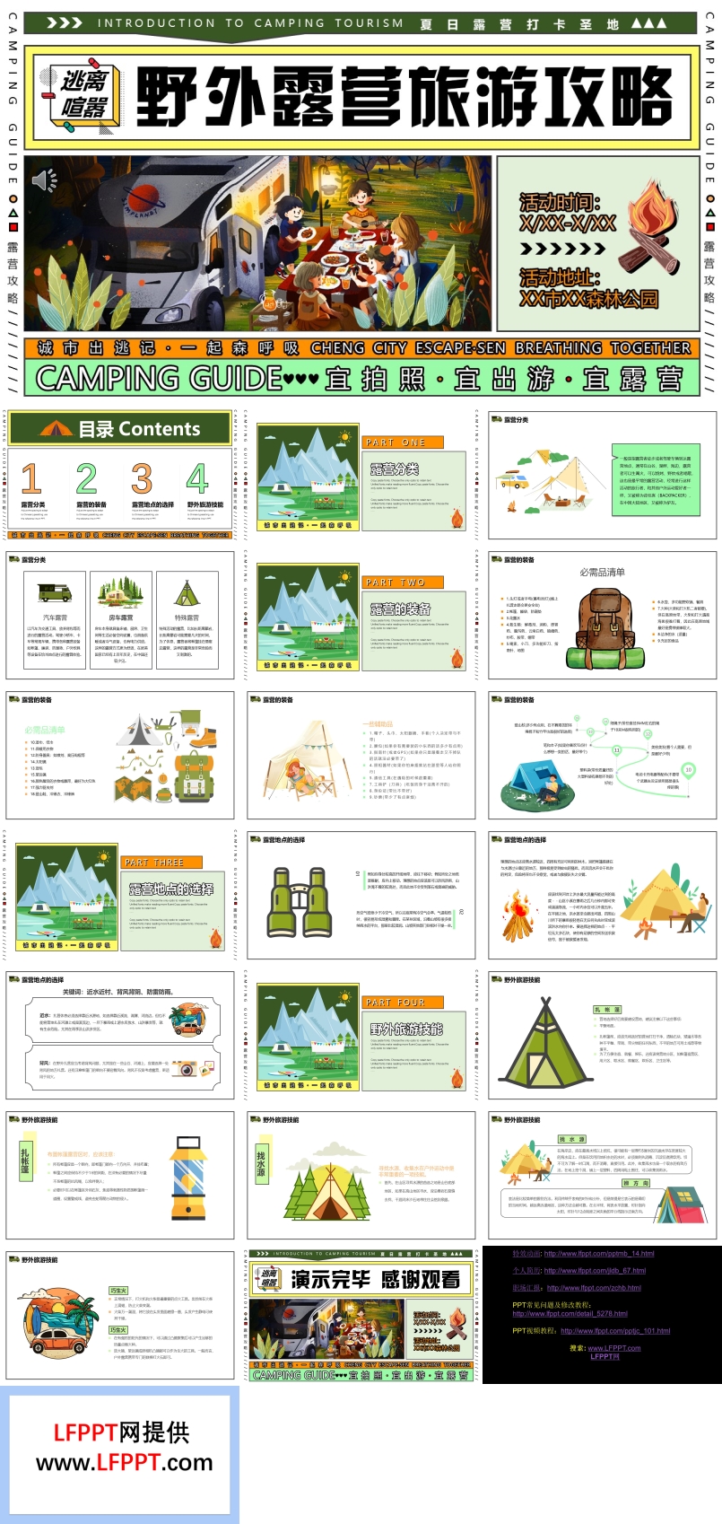 野外露营旅行攻略策划PPT