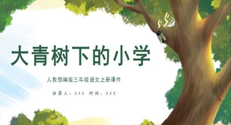 大青树下的小学ppt课件