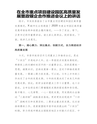 在全市重点项目建设园区高质量发展暨政银企合作推进会议上的讲话