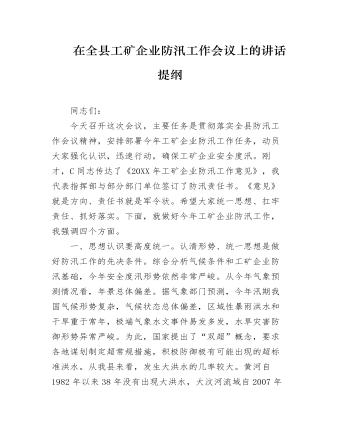 在全县工矿企业防汛工作会议上的讲话提纲