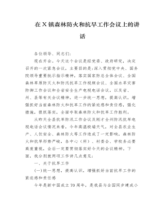 在全镇森林防火和抗旱工作会议上的讲话