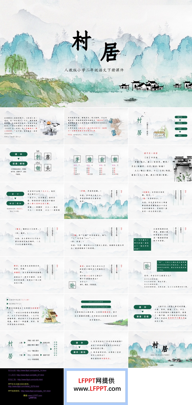 村居PPT课件人教版语文课件