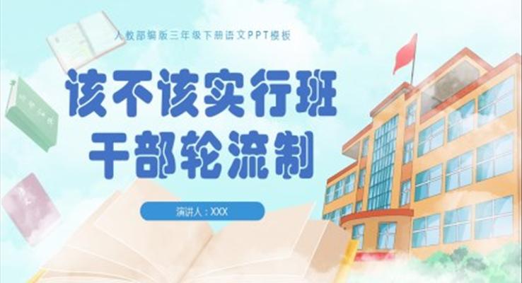 该不该实行班干部轮流制PPT课件