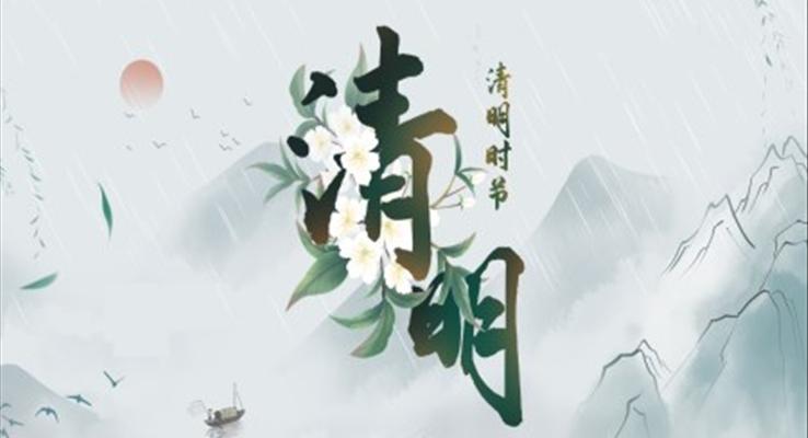 清明节PPT课件