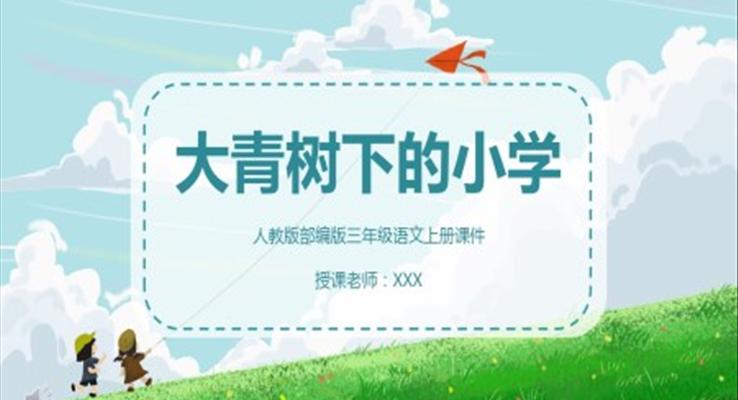 三年级语文大青树下的小学ppt课件