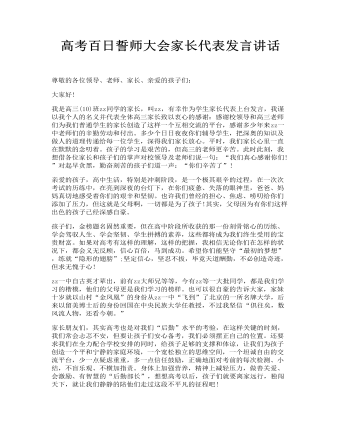 高考百日誓师大会家长代表发言讲话