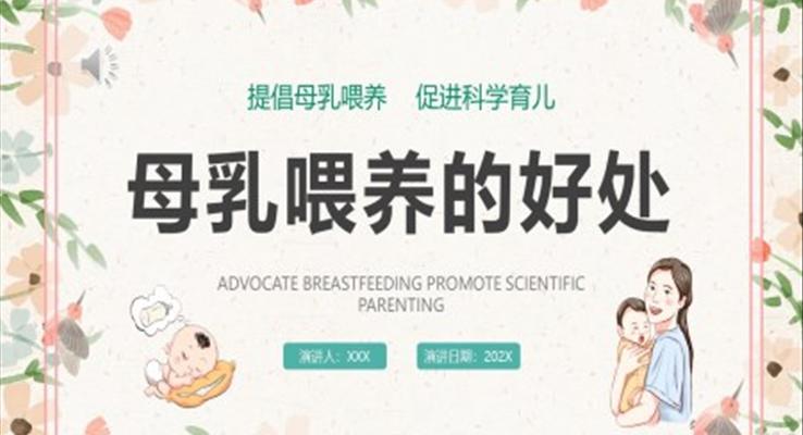 母乳喂养的好处PPT课件