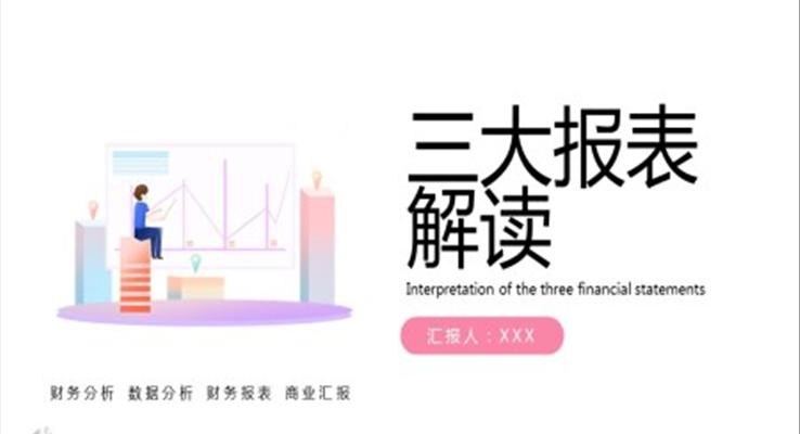 财务三大报表解读PPT课件