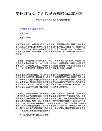 学校领导会议讲话发言稿精选3篇材料