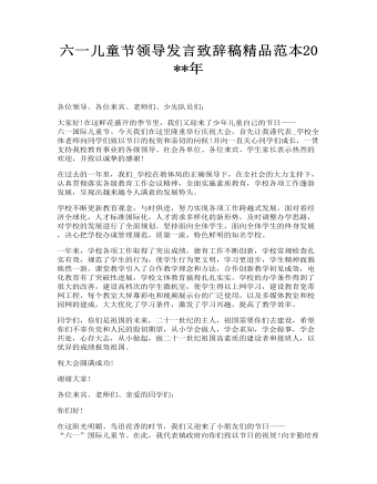 六一儿童节领导发言致辞稿精品范本